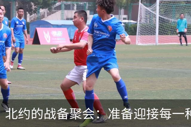 北约的战备聚会：准备迎接每一种“来袭