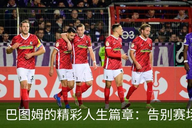 巴图姆的精彩人生篇章：告别赛场，余晖正好