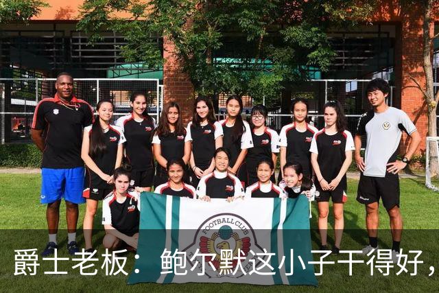爵士老板：鲍尔默这小子干得好，联盟有他更精彩！