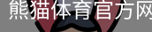 熊猫体育